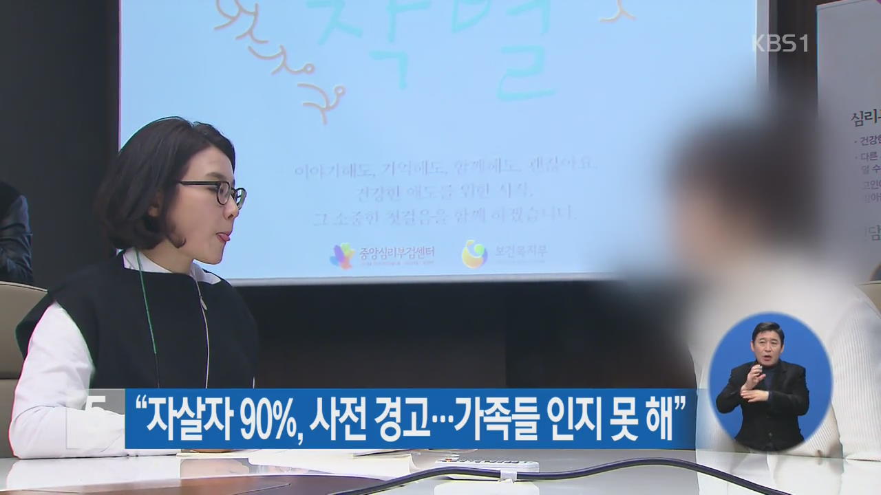 “자살자 90%, 사전 경고…가족들 인지 못 해”