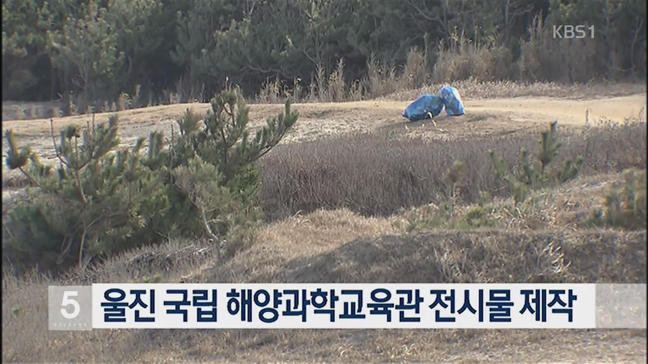 울진 국립 해양과학교육관 전시물 제작