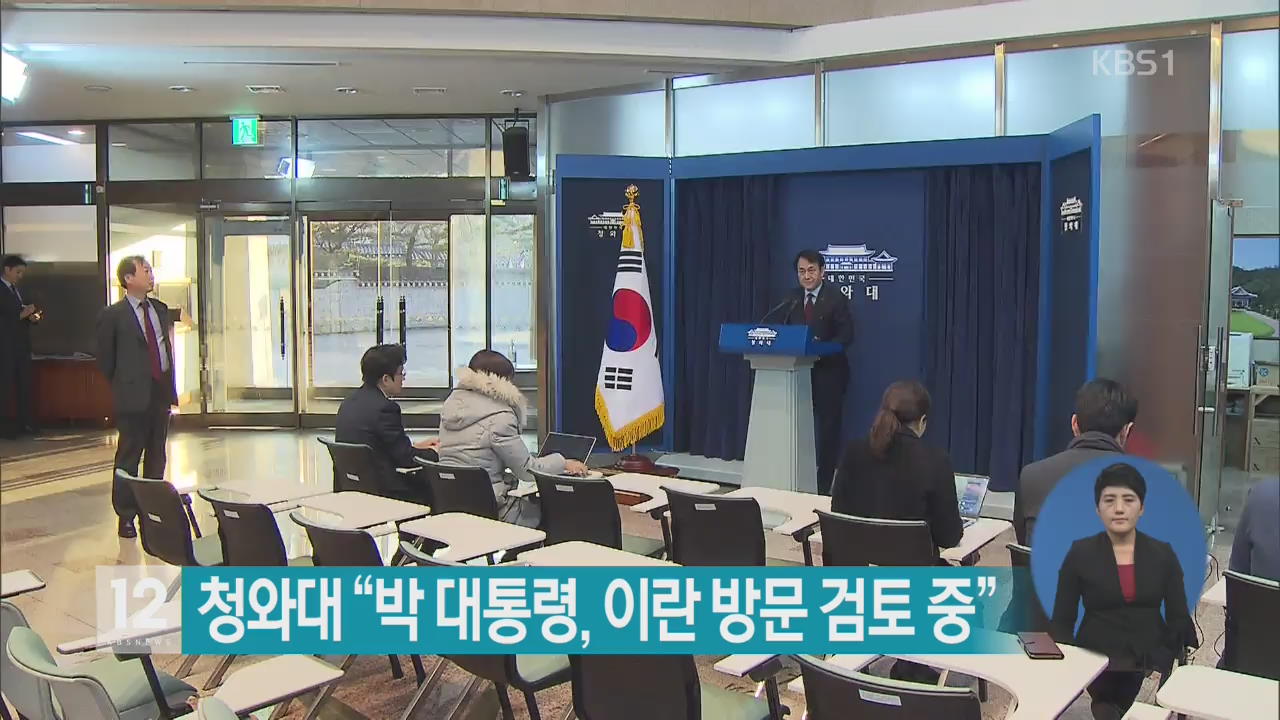청와대 “박 대통령, 이란 방문 검토 중”