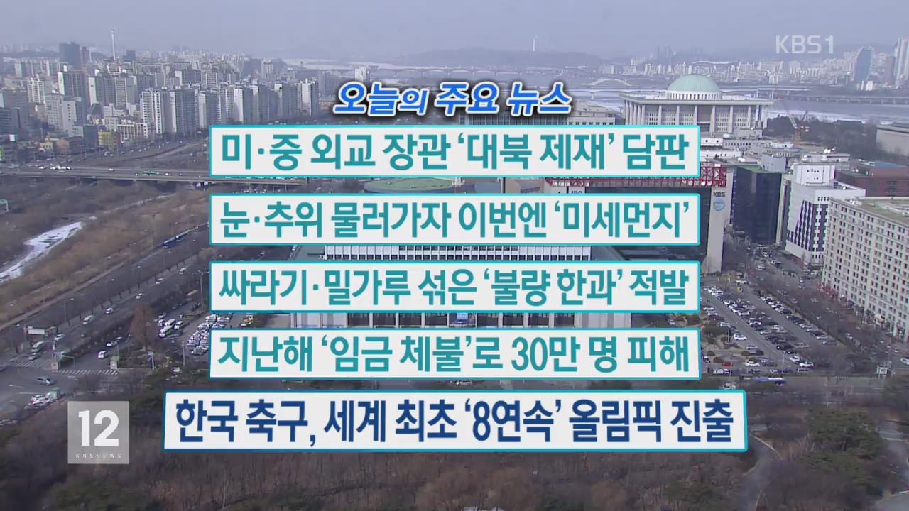 [오늘의 주요뉴스] 미·중 외교 장관 ‘대북 제재’ 담판 외