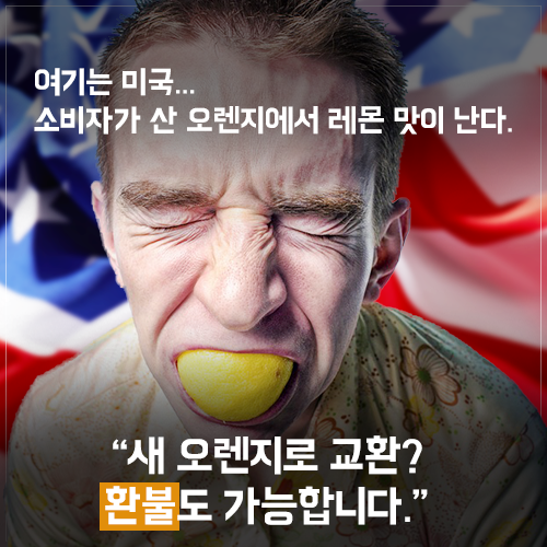 [뉴스픽] 오렌지를 샀는데 레몬이? 바꿔줘!