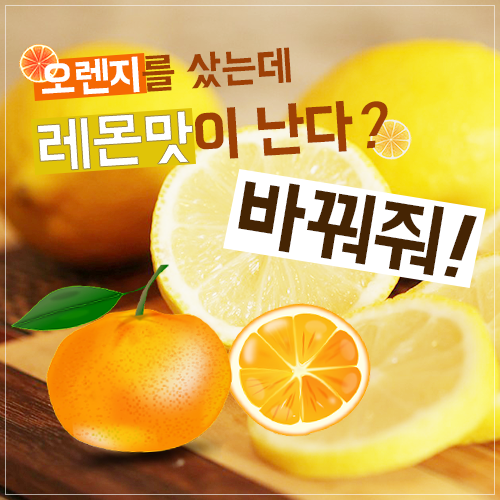 [뉴스픽] 오렌지를 샀는데 레몬이? 바꿔줘!