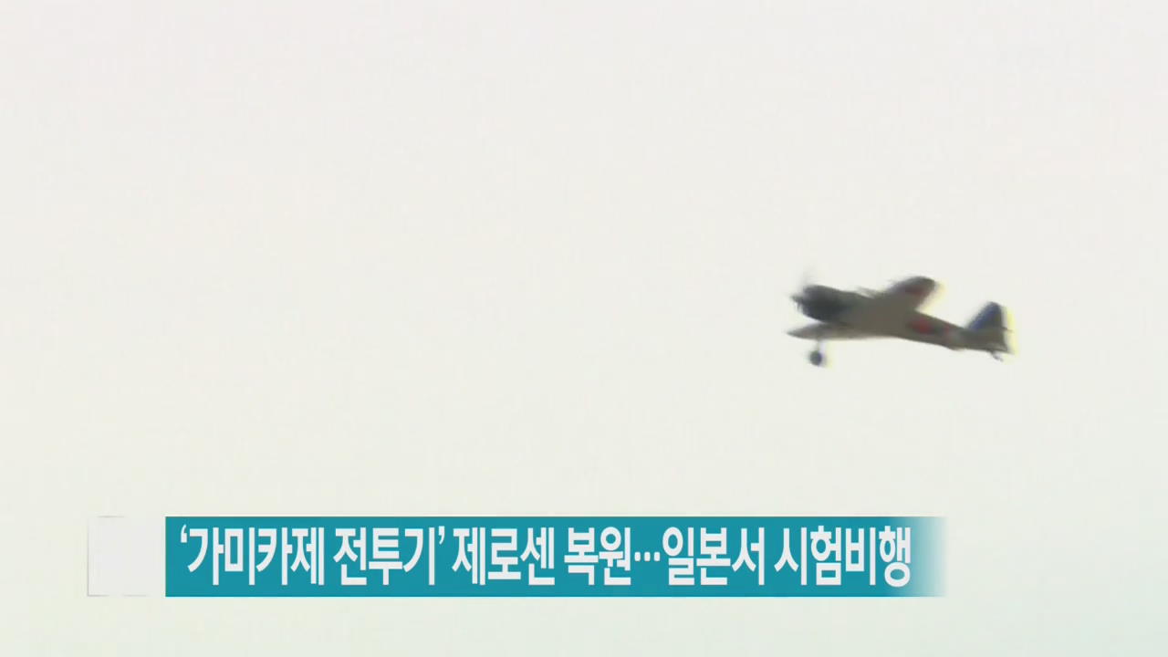 [지금 세계는] ‘가미카제 전투기’ 제로센 복원…일본서 시험비행