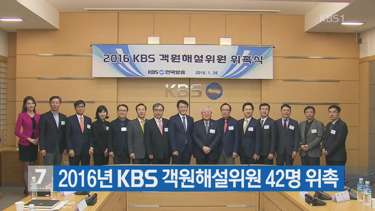 2016년 KBS 객원해설위원 42명 위촉