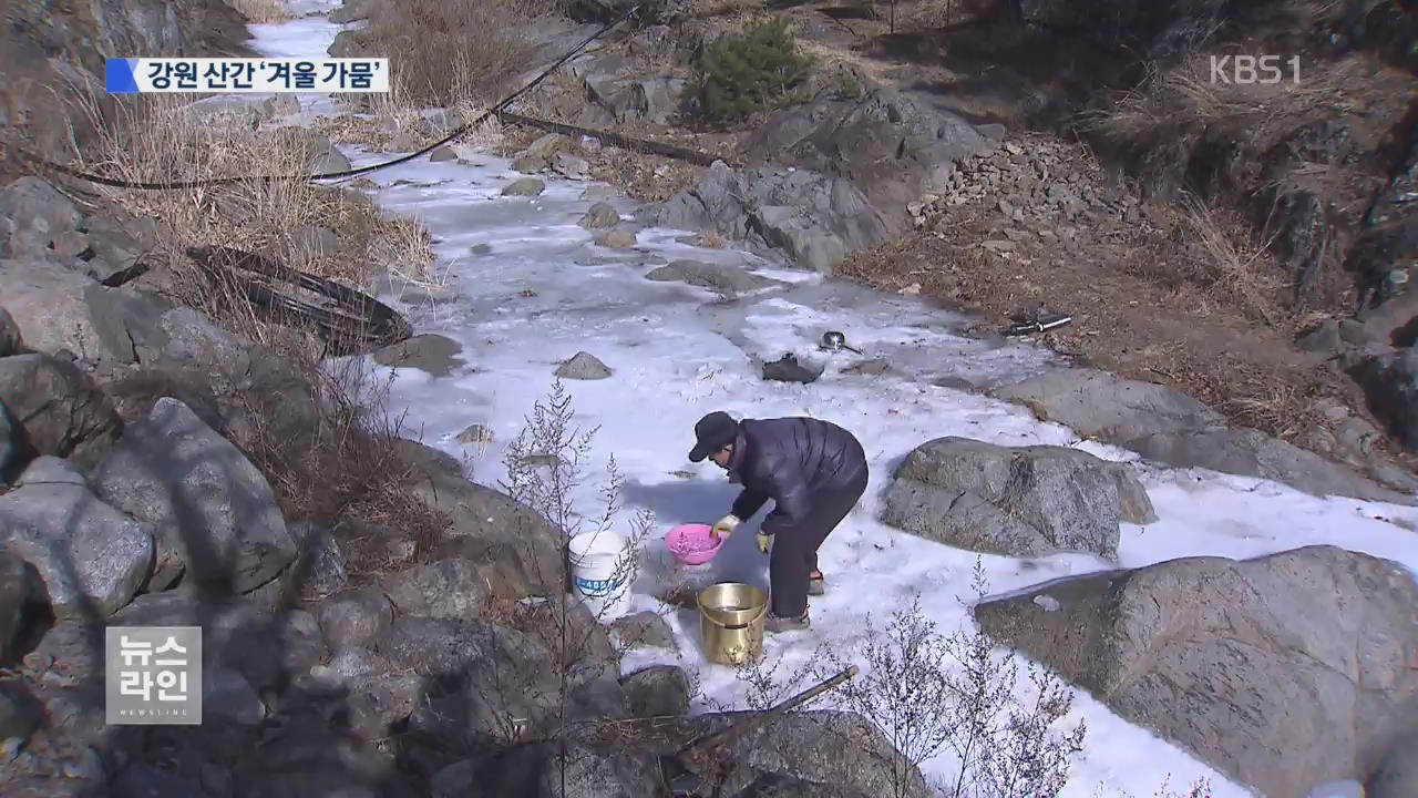 가뭄에 한파까지…산간마을 ‘이중고’