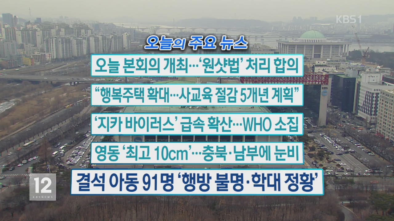 [오늘의 주요뉴스] 오늘 본회의 개최…‘원샷법’ 처리 합의 외