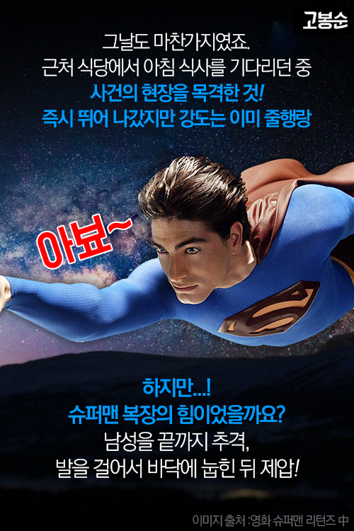 [고봉순] 현실에 나타난 진짜 슈퍼맨