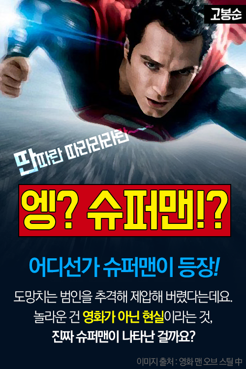 [고봉순] 현실에 나타난 진짜 슈퍼맨