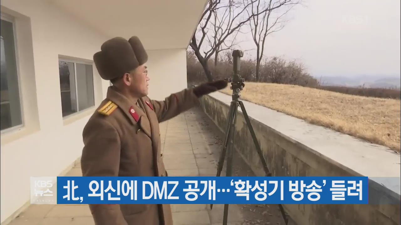 北, 외신에 DMZ 공개…‘확성기 방송’ 들려