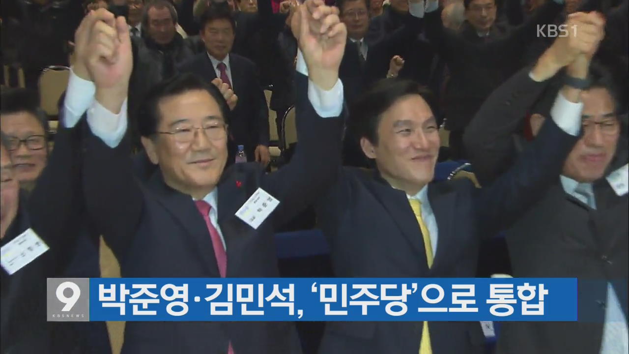 박준영·김민석, ‘민주당’으로 통합