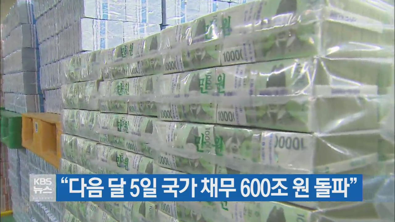 “다음 달 5일 국가 채무 600조 원 돌파”