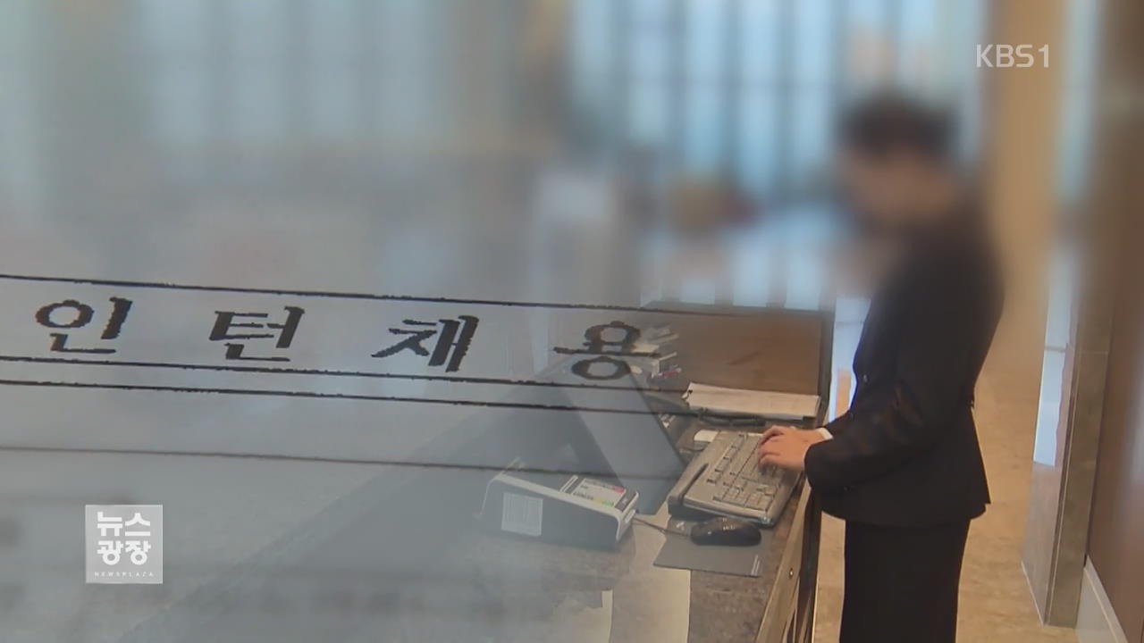 인턴 ‘열정페이’ 없앤다…연장·야간·초과 근무 금지