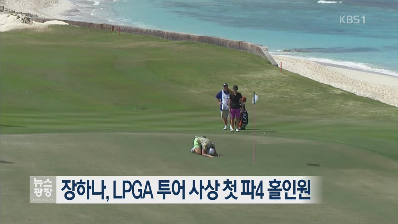 장하나, LPGA 투어 사상 첫 파4 홀인원