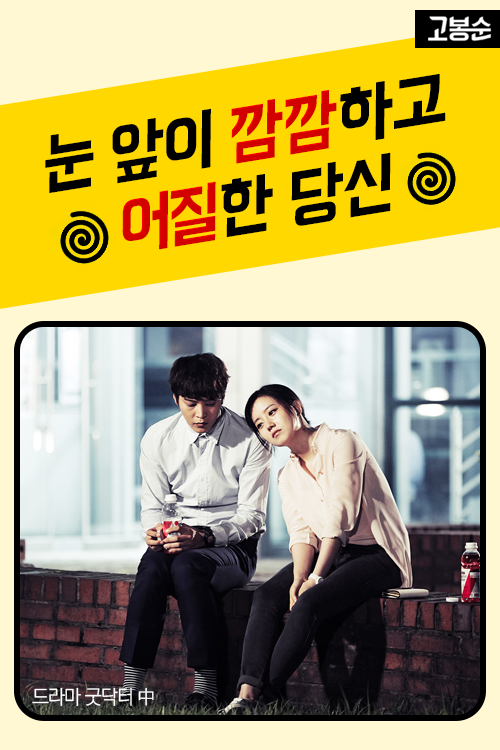 [고봉순] 눈 앞이 깜깜하고 어질한 당신
