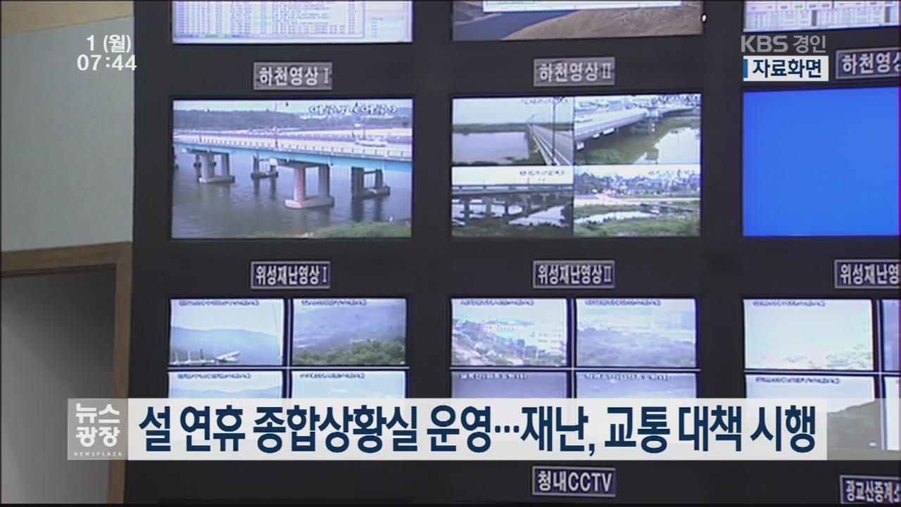 설 연휴 종합상황실 운영…재난, 교통 대책 시행