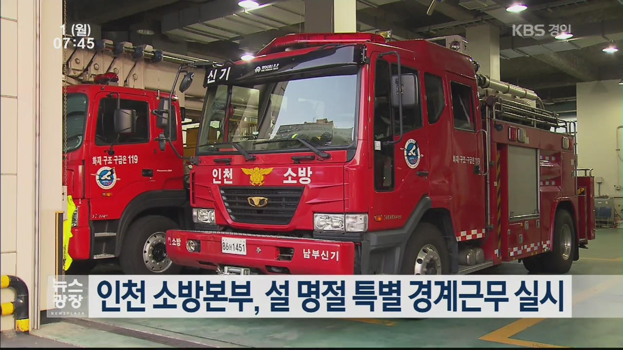인천 소방본부, 설 명절 특별 경계근무 실시