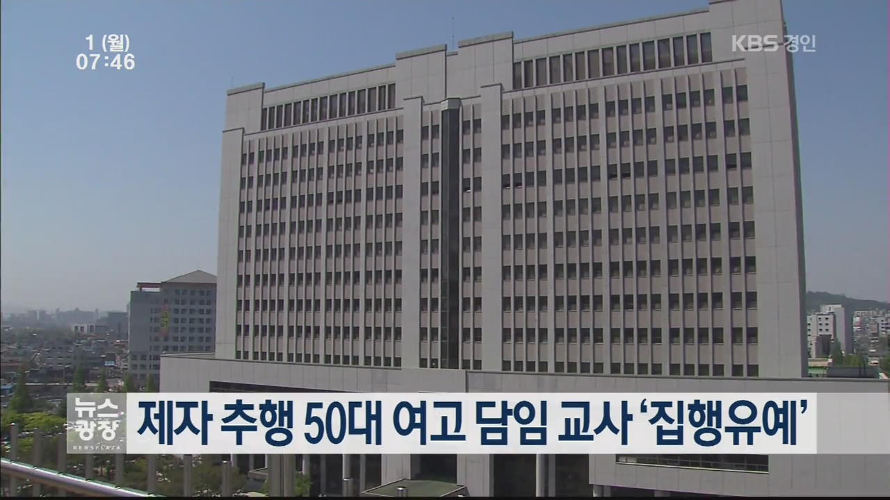 제자 추행 50대 여고 담임 교사 ‘집행유예’