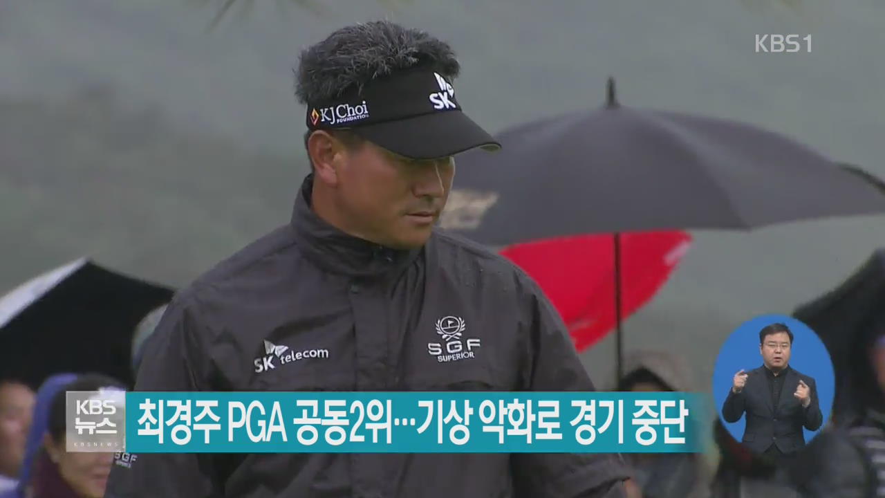 최경주 PGA 공동2위…기상 악화로 경기 중단