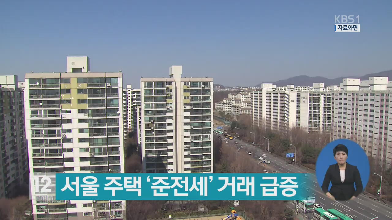 서울 주택 ‘준전세’ 거래 급증