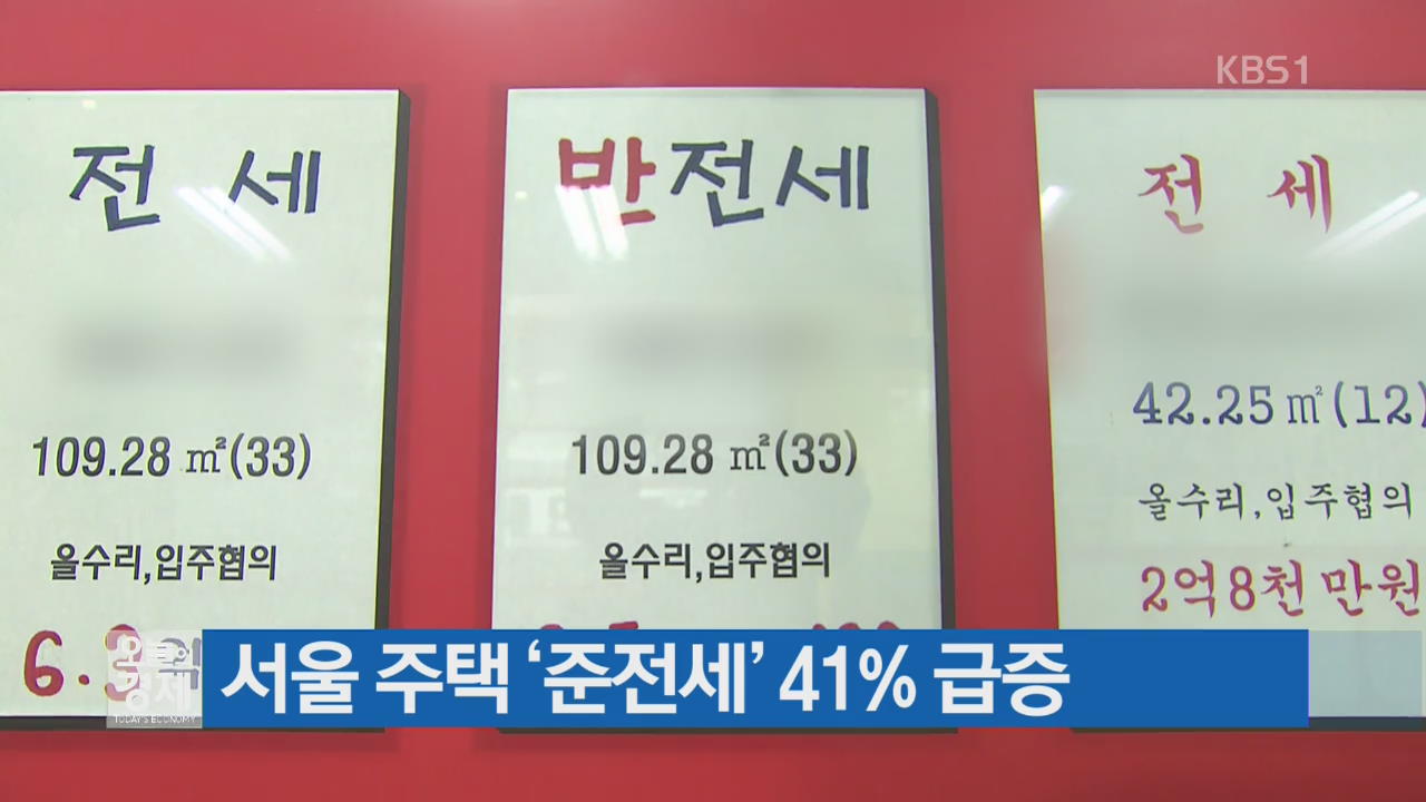 서울 주택 ‘준전세’ 41% 급증