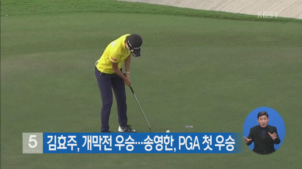 김효주, 개막전 우승…송영한, PGA 첫 우승