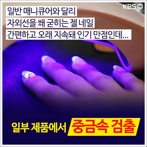 [뉴스픽] 젤 네일, 잘 못 사용하면 ‘손톱 이탈’