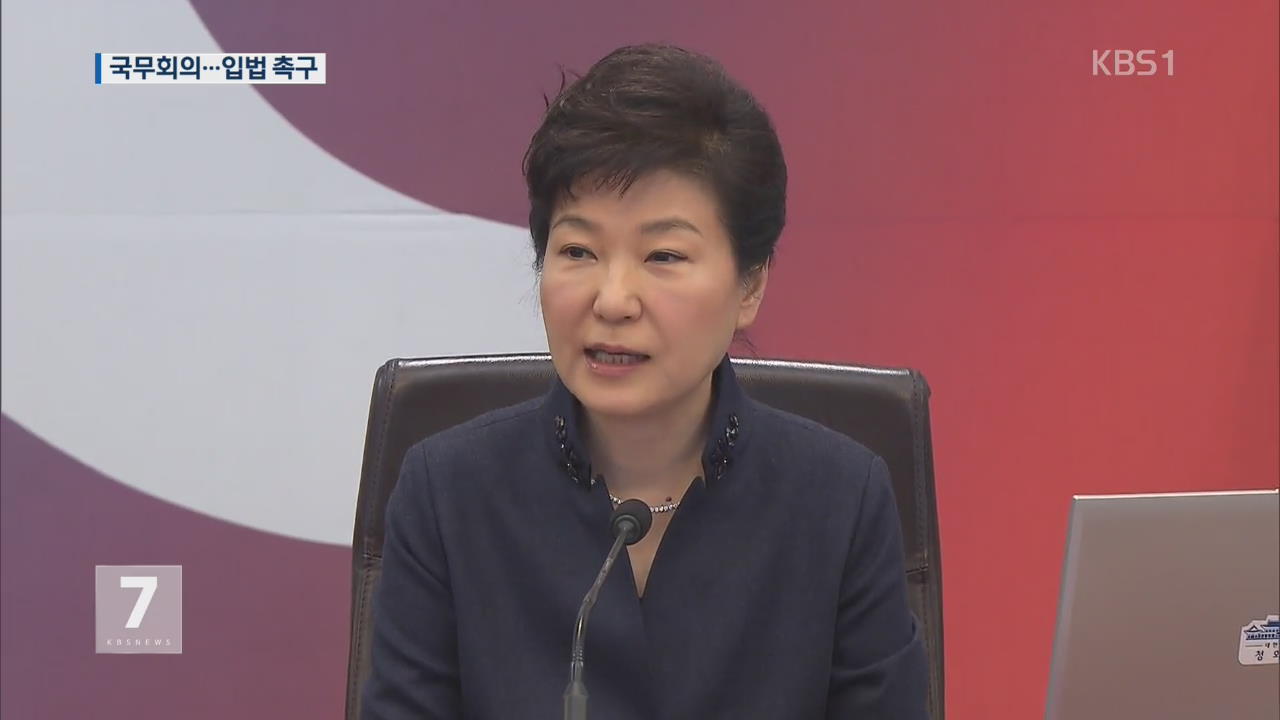 박 대통령 “민의의 전당이라면 국민 부름에 공감해야”