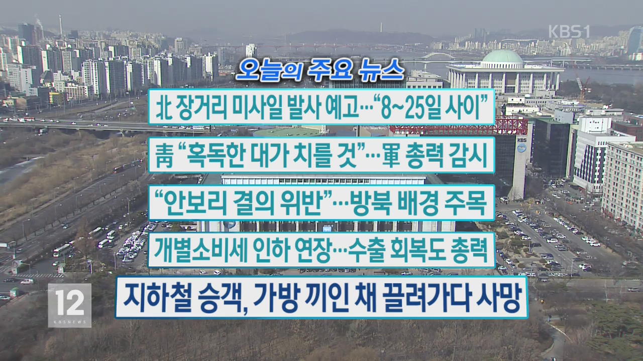 [오늘의 주요뉴스] 北 장거리 미사일 발사 예고…“8~25일 사이” 외