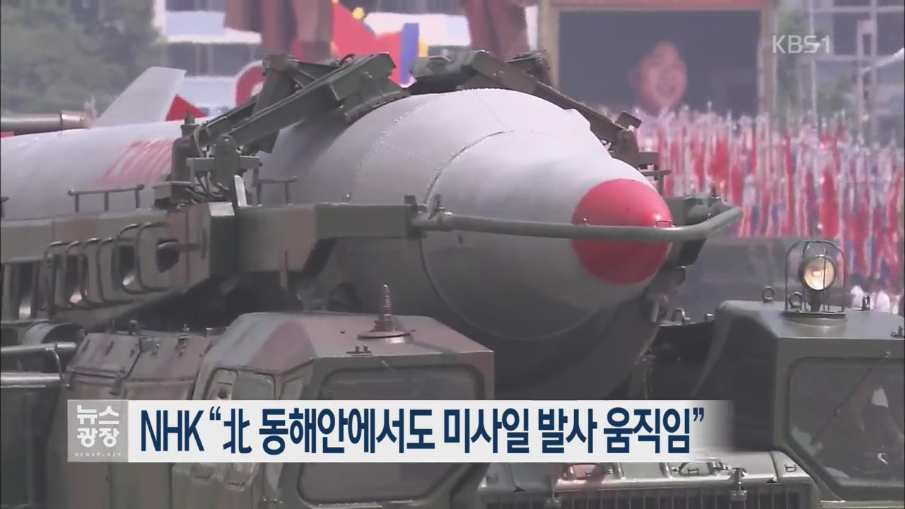 NHK “北 동해안에서도 미사일 발사 움직임”