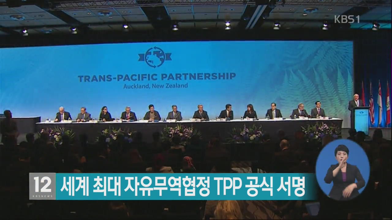 세계 최대 자유무역협정 TPP 공식 서명