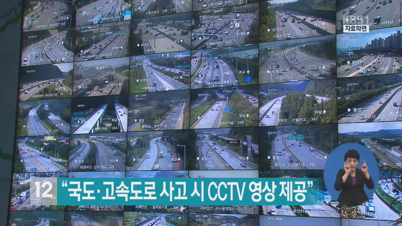 “국도·고속도로 사고 시 CCTV 영상 제공”