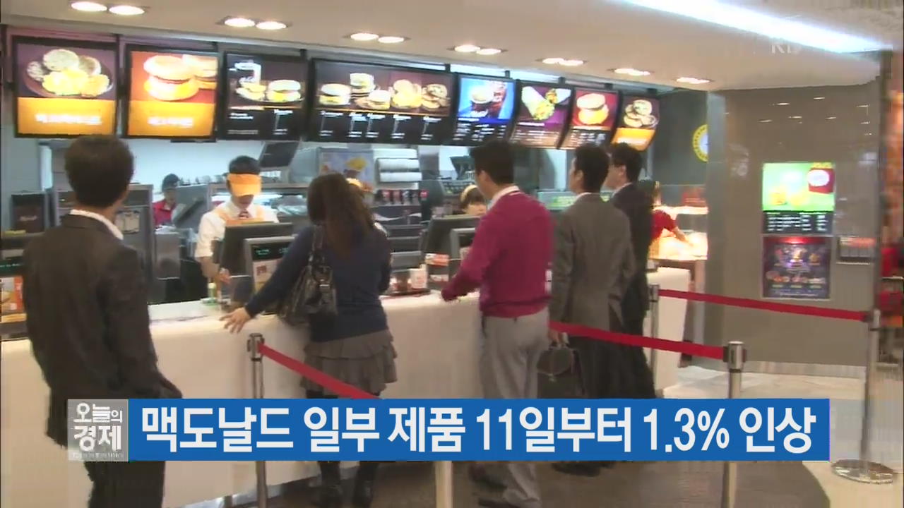 맥도날드 일부 제품 11일부터 1.3% 인상