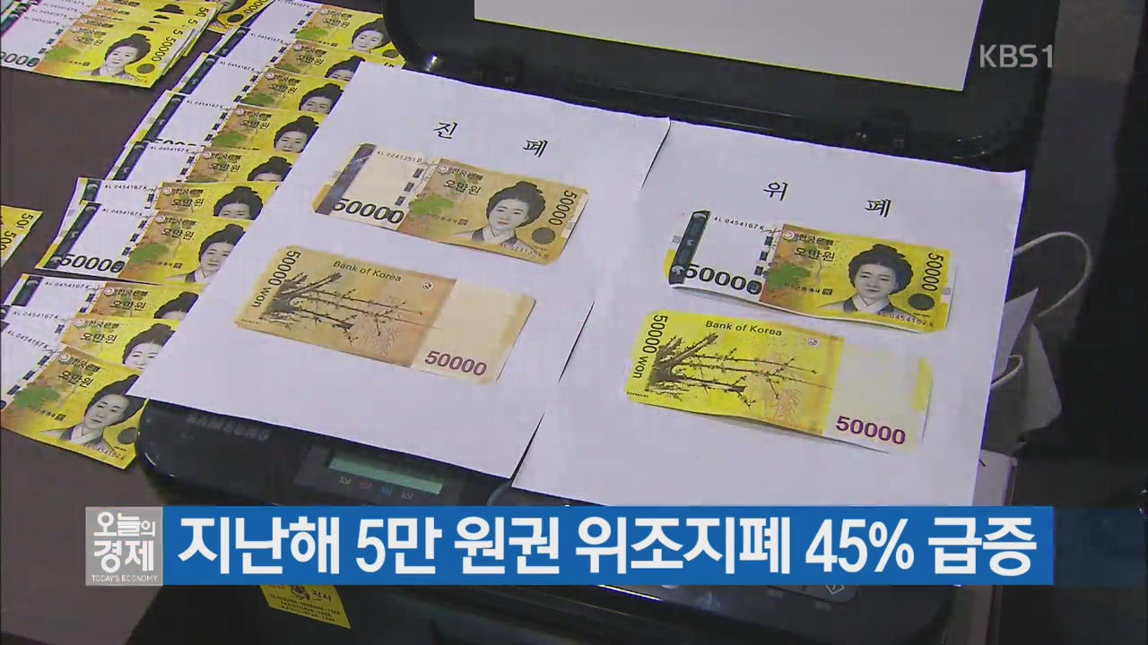 지난해 5만 원권 위조지폐 45% 급증