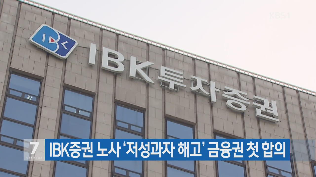 IBK증권 노사 ‘저성과자 해고’ 금융권 첫 합의