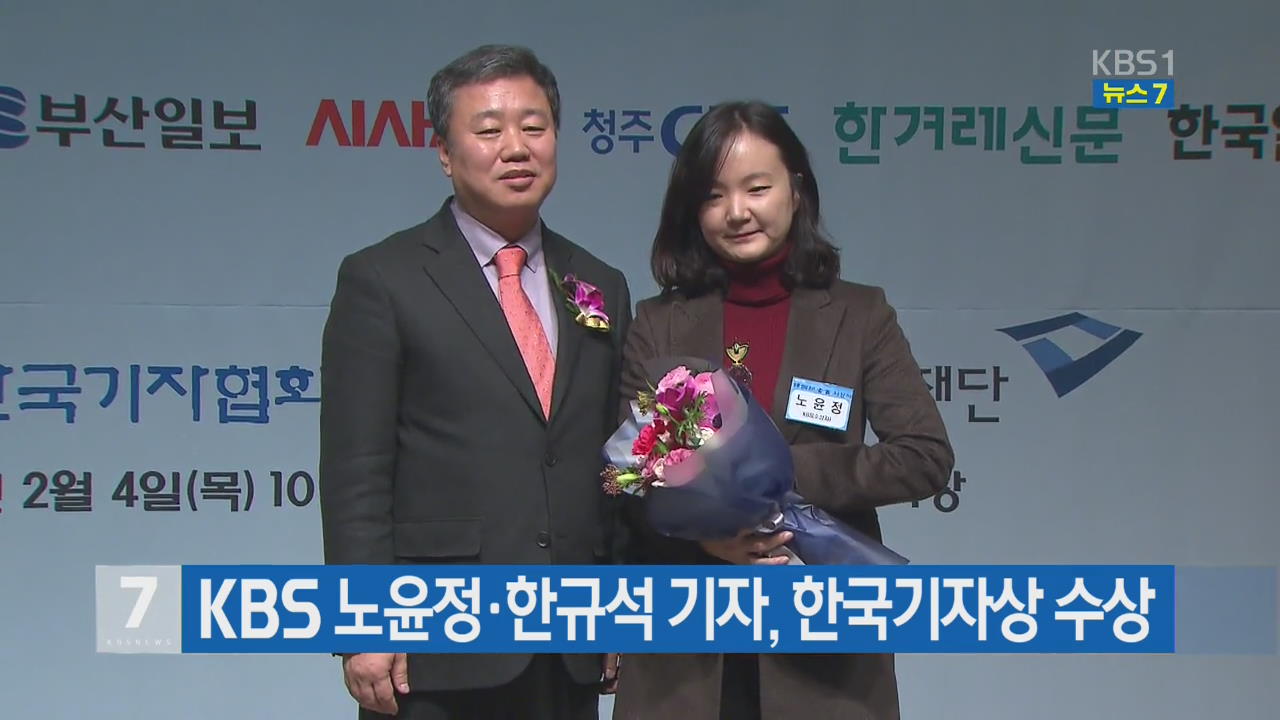 KBS 노윤정·한규석 기자, 한국기자상 수상