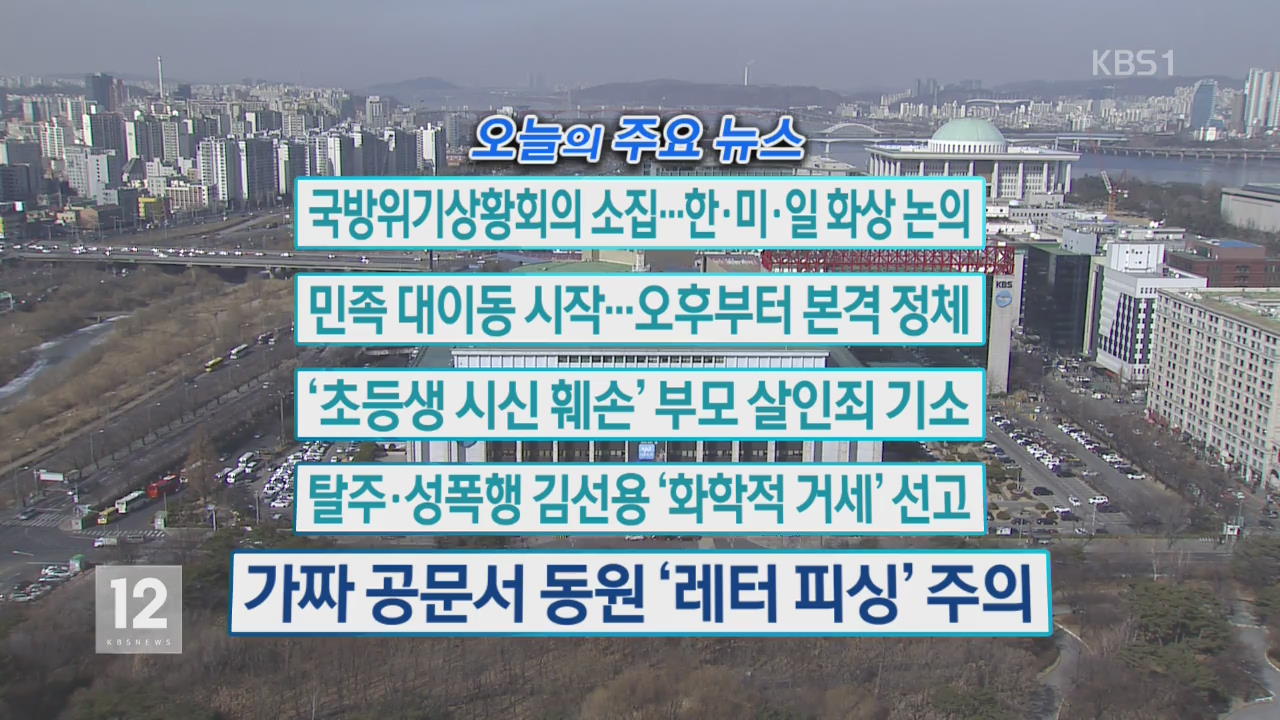 [오늘의 주요뉴스] 국방위기상황회의 소집…한·미·일 화상 논의 외