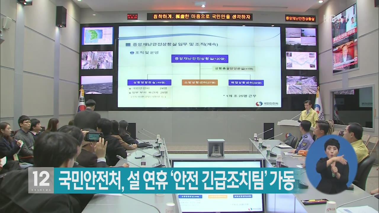 국민안전처, 설 연휴 ‘안전 긴급조치팀’ 가동