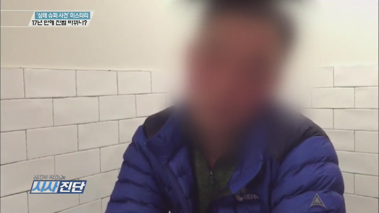 ‘삼례 슈퍼 사건’ 미스터리…17년 만에 진범 바뀌나?