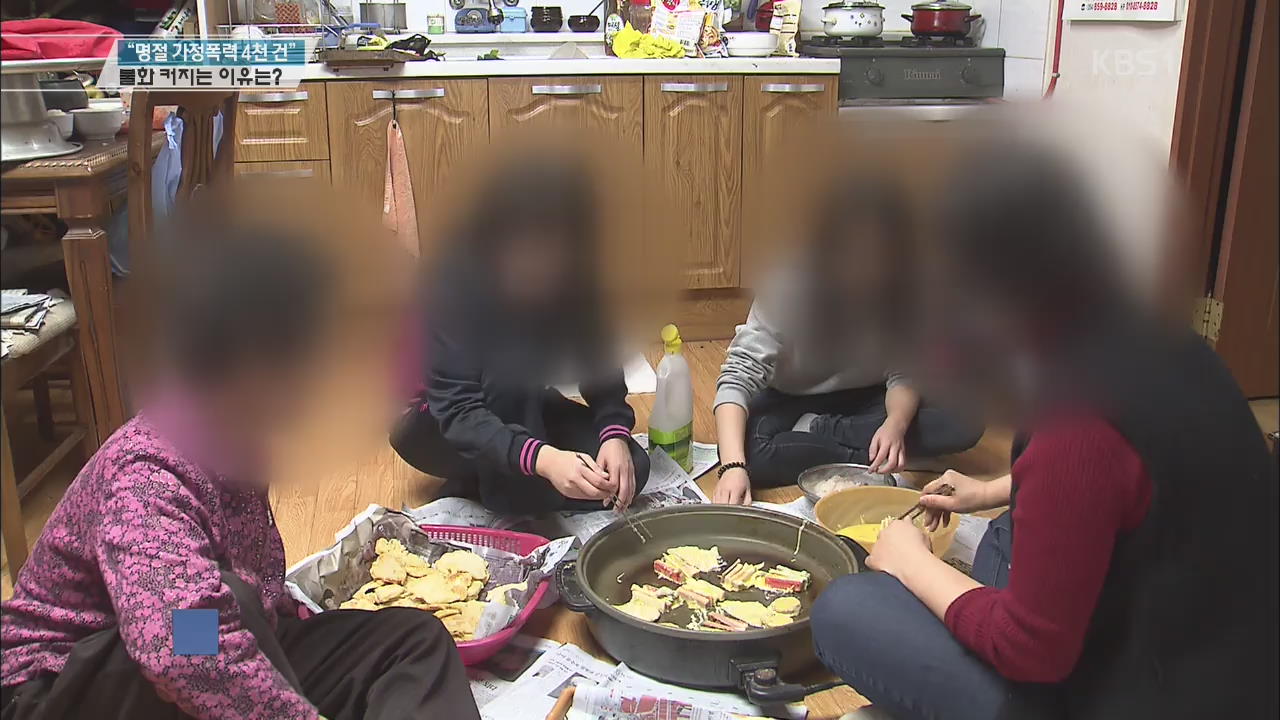 “명절 가정폭력 4천 건”…불화 커지는 이유는?