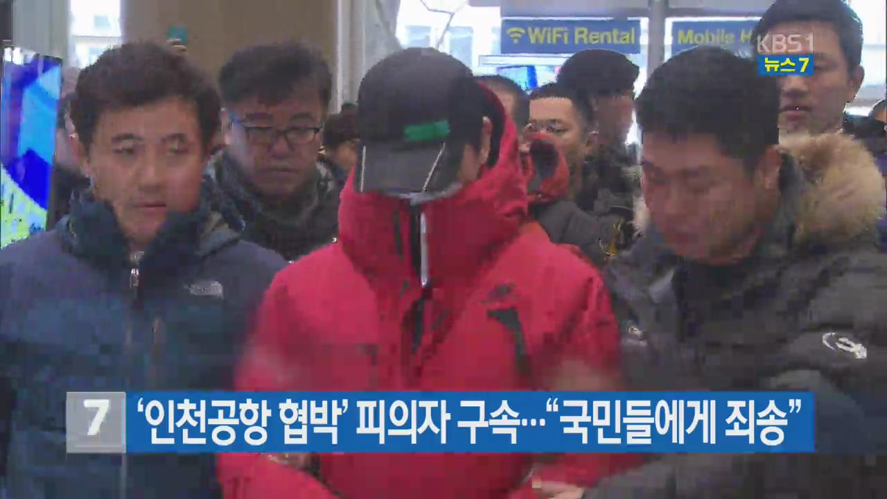 ‘인천공항 협박’ 피의자 구속…“국민들에게 죄송”