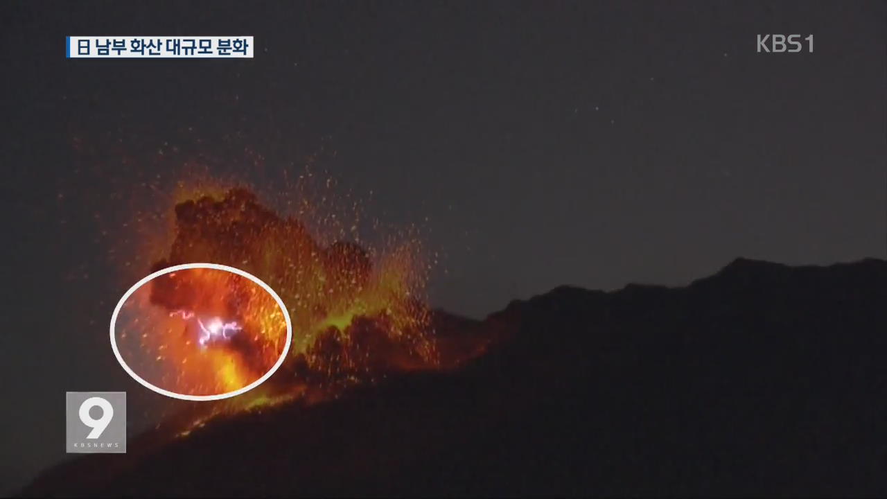 일본 ‘규슈’ 화산 대규모 분화…암석 2km 날아가