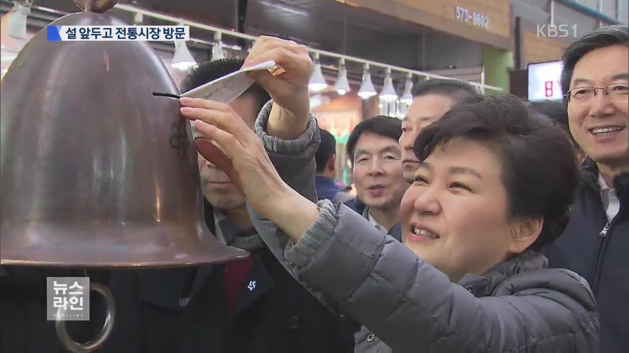 박 대통령, 설 앞두고 전통시장 방문
