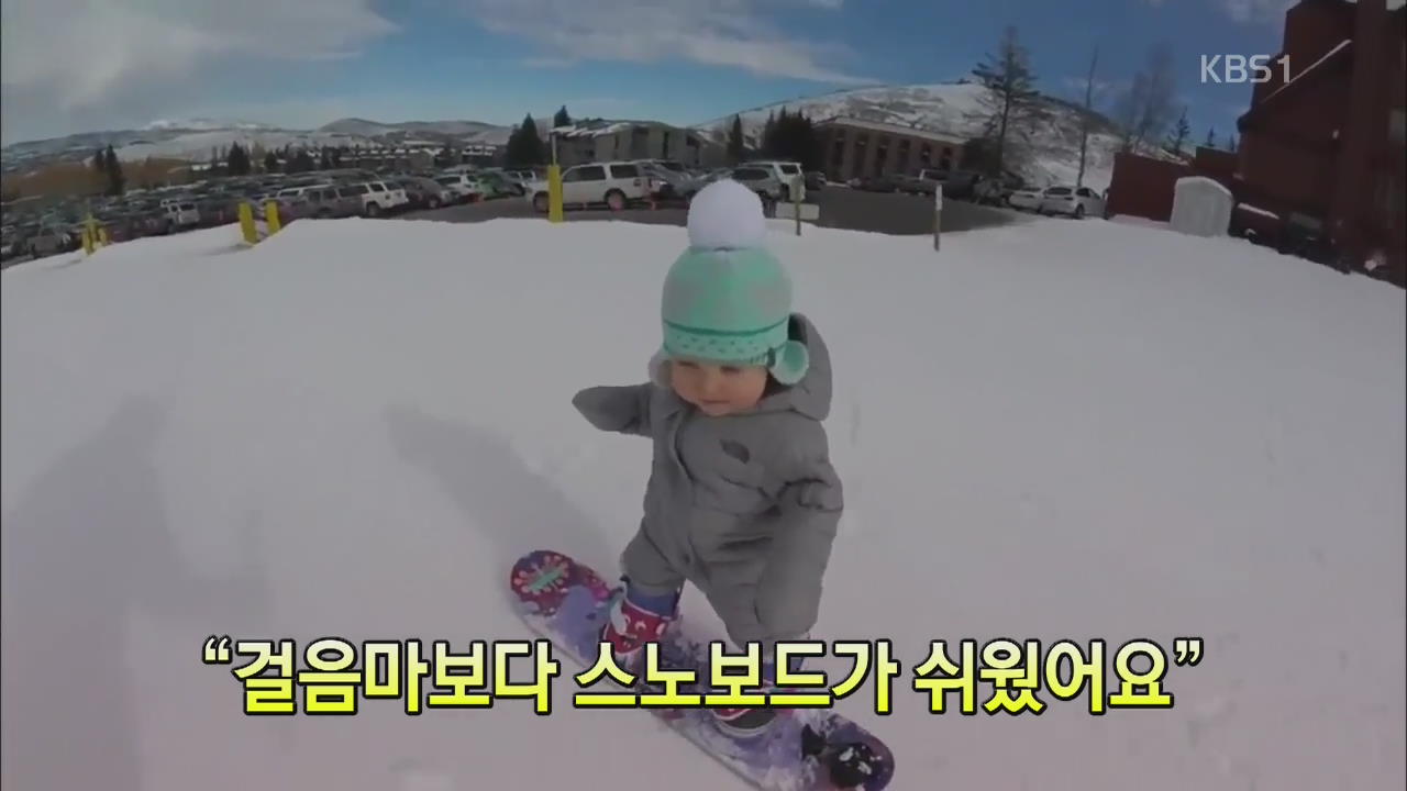 [세상의 창] “걸음마보다 스노보드가 쉬웠어요”