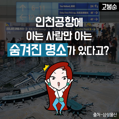 [고봉순] 인천공항에 아는 사람만 아는 숨겨진 명소가 있다고?