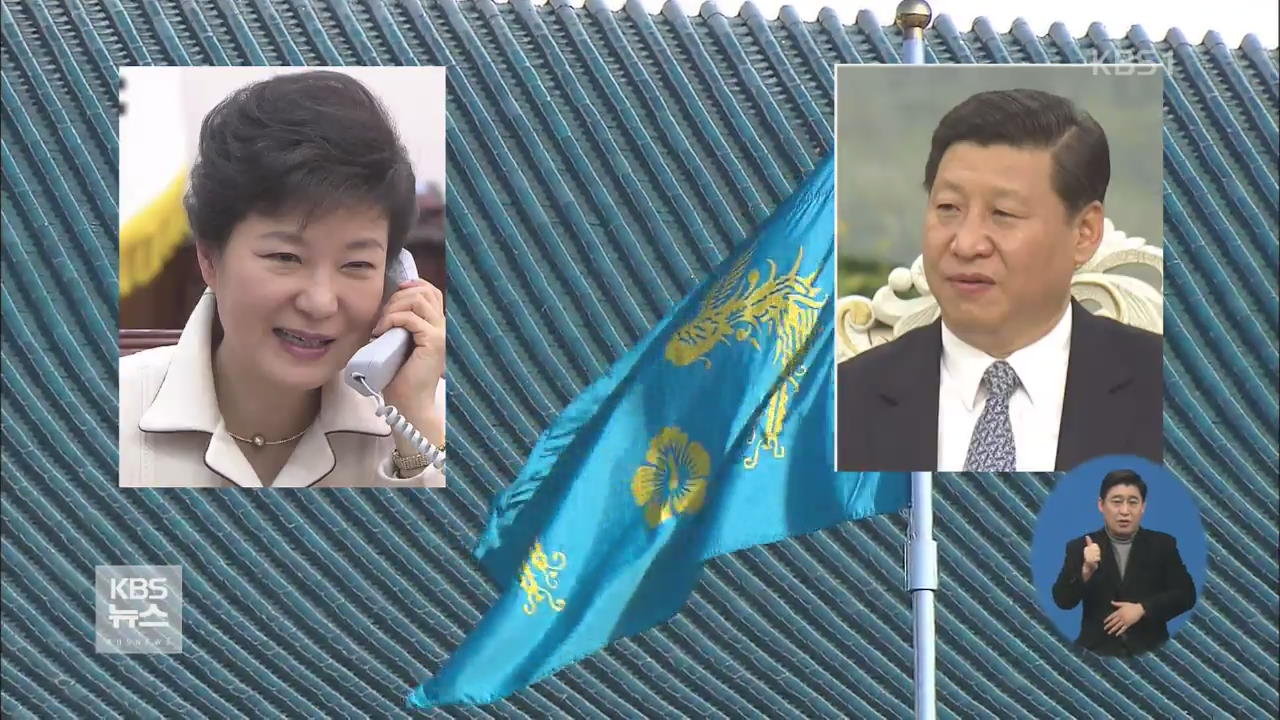 박 대통령, 시진핑과 통화 “강력한 제재 협조 요청”