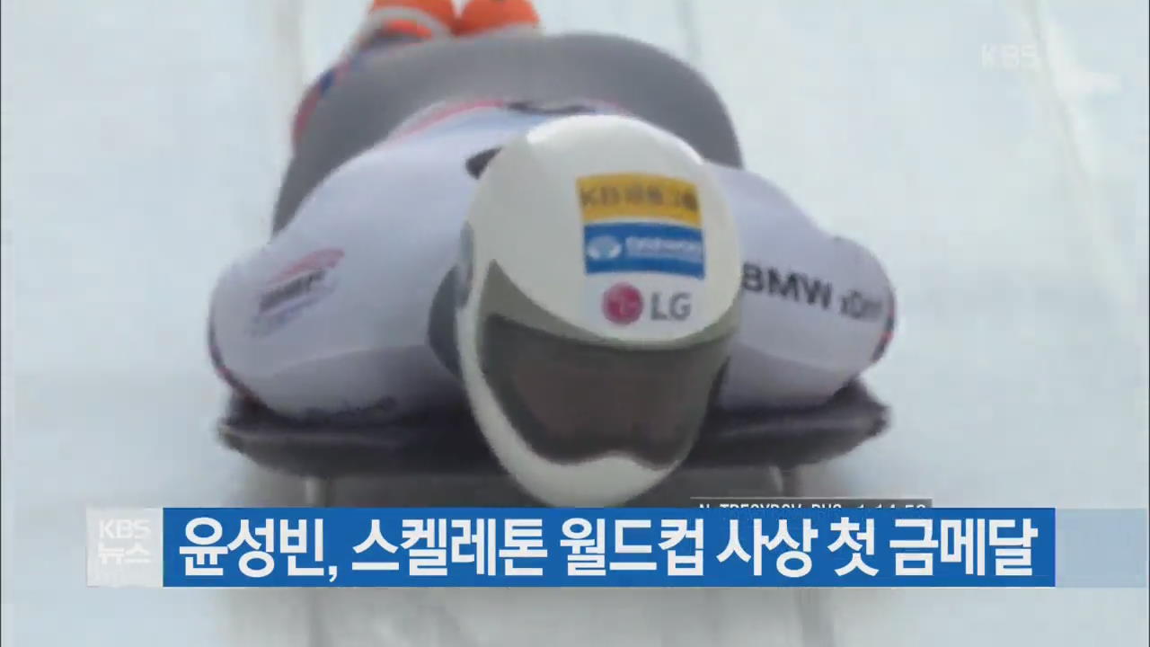 윤성빈, 스켈레톤 월드컵 사상 첫 금메달