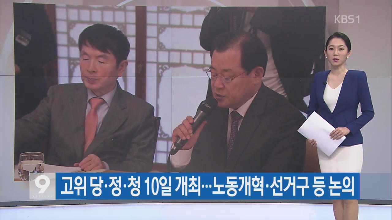 [간추린 단신] 고위 당·정·청 10일 개최…노동개혁·선거구 등 논의 외