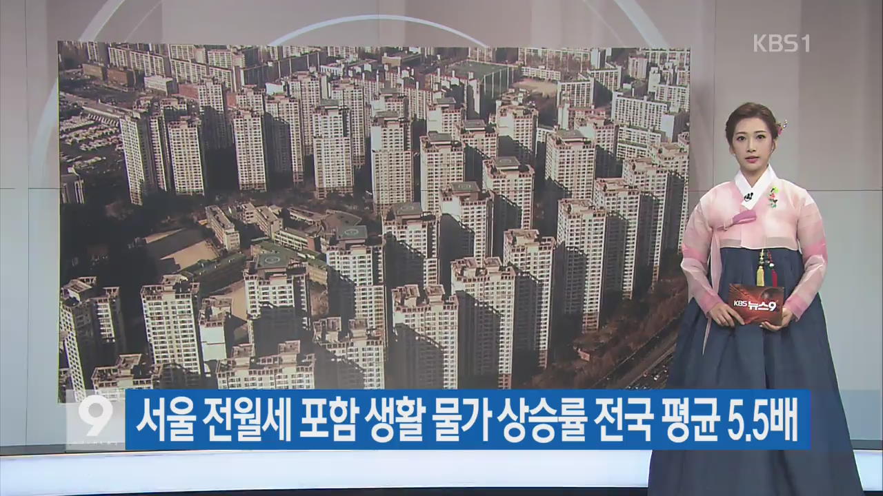 [간추린 단신] 서울 전월세 포함 생활 물가 상승률 전국 평균 5.5배 외