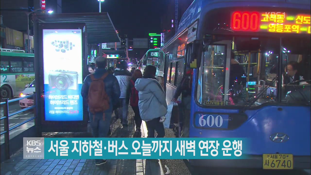 서울 지하철·버스 오늘까지 새벽 연장 운행