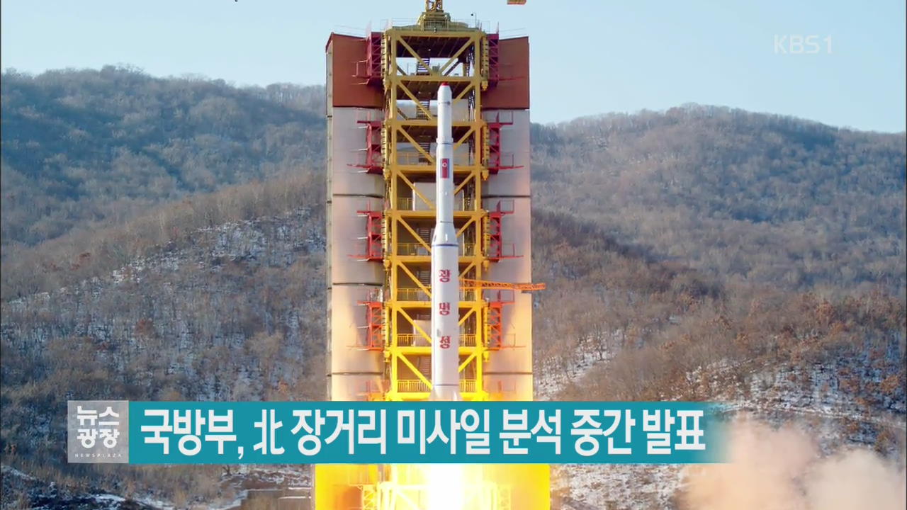 국방부, 北 장거리 미사일 분석 중간 발표